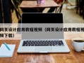 许昌网页设计应用教程视频（网页设计应用教程视频下载）