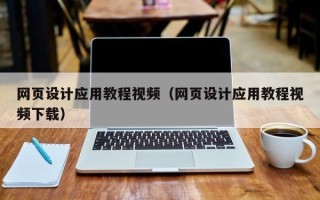 许昌网页设计应用教程视频（网页设计应用教程视频下载）
